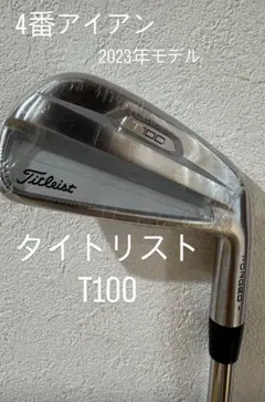 新品未使用　Titleist T100 4番アイアン TITLEIST TSERIES IRON | T100 2021 - タイトリスト 日本公式サイト