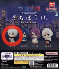 東京喰種 まちぼうけ カプセルは付きません
