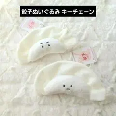 餃子ぬいぐるみ キーチェーン 2個