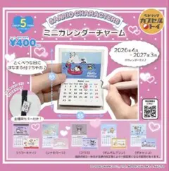 サンリオキャラクターズ ミニカレンダーチャーム　全5種セット