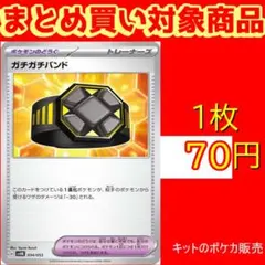 ガチガチバンド