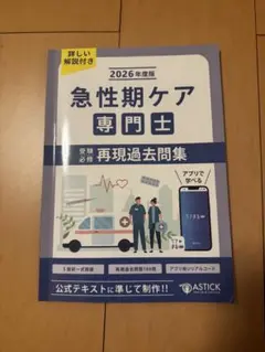 2026年最新】急性期ケア専門士問題集の人気アイテム - メルカリ