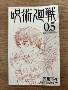 呪術廻戦 0.5 特別版