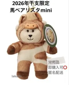 ベアリスタうまMini スターバックス スタバ くま キーホルダー 馬 熊 新品