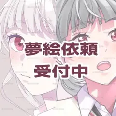 夢絵 イラスト (前回のページが削除されてしまいました)