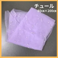 チュール　テーブルクロス　結婚式　ウェルカム　ウエディング　パープル　インテリア