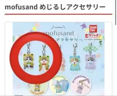 mofusand めじるしアクセサリー 2個セット