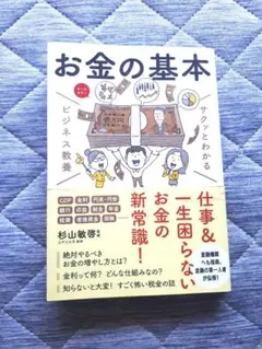 【美品】お金の基本 杉山敏啓監修