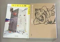 コンビニ人間、夢をかなえるゾウ1 文庫本2冊セット