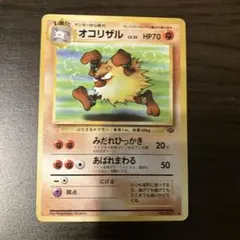 ポケモンカード　旧裏　オコリザル、マンキー