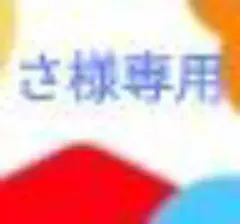 さ様専用