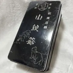 昭和レトロ ブリキ缶 山親爺 千秋庵 ビンテージ 収納ボックス アンティーク 箱