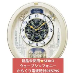 【新品未使用】SEIKO ウェーブシンフォニー　からくり電波時計RE579S