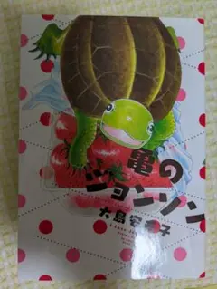 大島 安希子　亀のジョンソン　KCデラックス　女性漫画　クサガメ