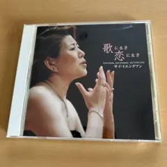 ♦︎ 崔岩光 / 茉莉花 ～中国のうた 帯付き - メルカリ
