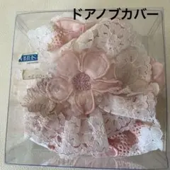 昭和レトロ　ドアノブカバー　花ローズ　白　レース　フリル　フェミニン　洋館レトロ