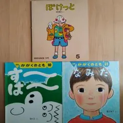 かがくのとも ぽけっと なみだ す~は~