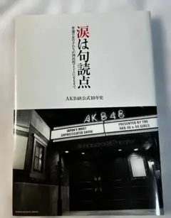 涙は句読点 AKB48公式10年史 普通の女の子たちが国民的アイドルになるまでのサムネイル
