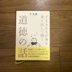 子どもたちが身を乗り出して聞く道徳の話