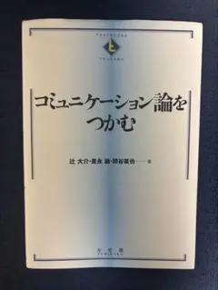 コミュニケーション論をつかむ