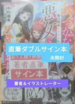 ふつつかな悪女ではございますが7 直筆ダブルサイン本 ゆき哉 中村颯希 ふつつかな悪女ではございますが7 直筆ダブルサイン本 ゆき哉 中村颯希