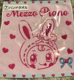 メゾピアノ　ベリエちゃん　ハンドタオル
