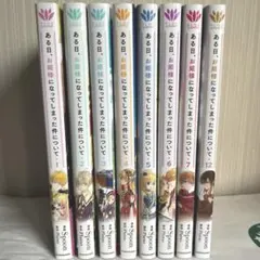 ある日、お姫様になってしまった件について 漫画 1〜7巻・12巻