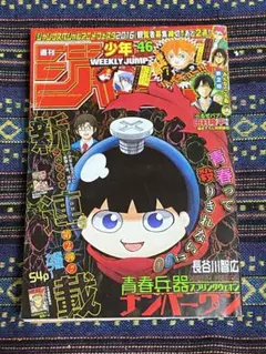 2016年46号 週刊少年ジャンプ 新連載 青春兵器ナンバーワン - メルカリ