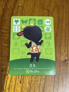 あつ森　amiiboカード　スミ