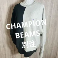 CHAMPION　BEAMS　バイカラー　青タグ　オーバーサイズ　別注