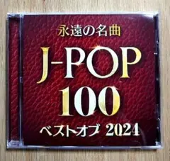 永遠の名曲 J-POP 100 ベストオブ2024 カバーミックスCD