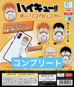 ハイキュー !! キーリングハンガー 全4種日向翔陽 影山飛雄 月島蛍 山口忠