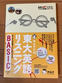 キムタツの東大英語リスニング BASIC