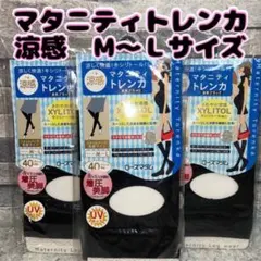 ローズマダム　マタニティ　レギンス　トレンカ　涼感　黒　M   Ｌ　3枚