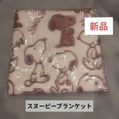 【新品】スヌーピー ブランケット