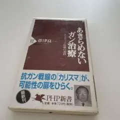 諦めない　ガン治療