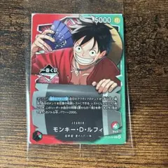 一番くじ　ワンピース カードゲーム モンキー・D・ルフィ OP13-001