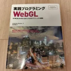 実践プログラミングWebGL : HTML & JavaScriptによる3Dグのサムネイル