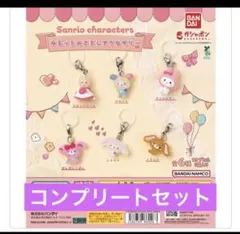 サンリオ　ゆるっとめじるしアクセサリー　コンプリート　ガチャガチャ