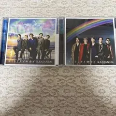 関ジャニ∞ キミトミタイセカイ 2種セット