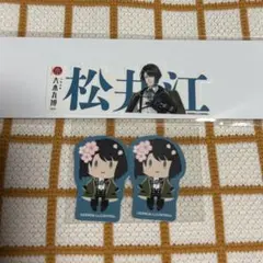 刀剣乱舞 大本丸博 松井江 セット