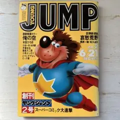 2025年最新】ヤングジャンプ 創刊号の人気アイテム - メルカリ