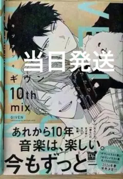 ギヴン　コミックス10th mix