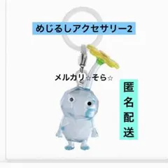 氷ピクミン　めじるしアクセサリー2 カプセルトイ　ガチャ