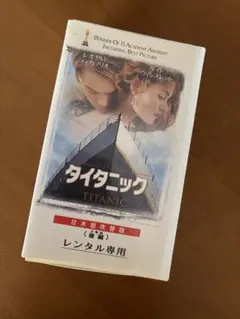 VHS タイタニック　前編後編
