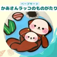 ペープサート　保育教材　保育シアター「かあさんラッコのものがたり」手遊び　梅雨夏のサムネイル