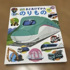 小学館の図鑑NEO まどあけずかん のりもの
