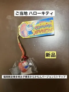 激レア 新品 ご当地 ハローキティ 福岡限定 博多明太子 からかもん ストラップ