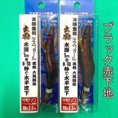 174-4 デスフォール出雲　オモリグ　イカメタル専用　ブラック赤下地のサムネイル