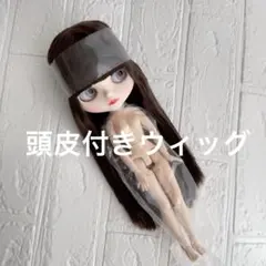 2026年最新】ブライス 頭皮付きウィッグの人気アイテム - メルカリ